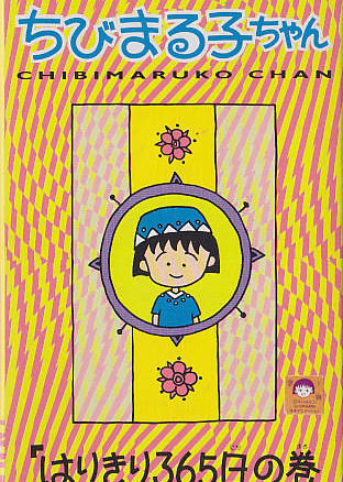 Chibi Maruko-chan: Harikiri 365-nichi no Maki