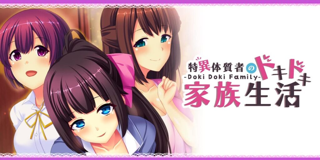 – Doki Doki Family – 特異体質者のドキドキ家族生活