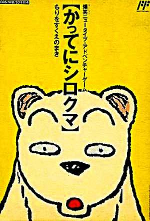 Release - Famicom Doubutsu Seitai Zukan! Katte ni Shirokuma: Mori o Sukue no Maki! 