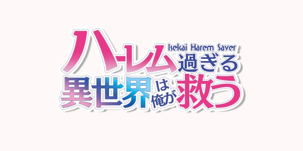– Isekai Harem Saver – ハーレム過ぎる異世界は俺が救う – Isekai Harem Saver – ハーレム過ぎる異世界は俺が救う