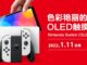 Nintendo Switch OLED Model to be released January 11th 2022 in mainland China