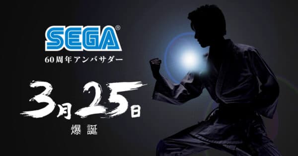 Sega launches 60th Anniversary Website – March 25 Teaser