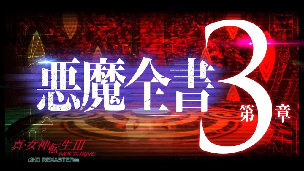 Shin Megami Tensei III Nocturne HD Remaster Demon Trailer 3
