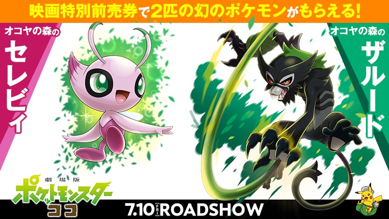 Pokemon Coco, Zarude en Shiny Celebi
